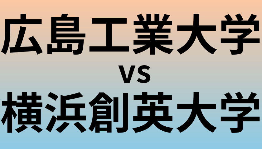 広島工業大学と横浜創英大学 のどちらが良い大学?