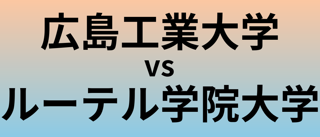 広島工業大学とルーテル学院大学 のどちらが良い大学?