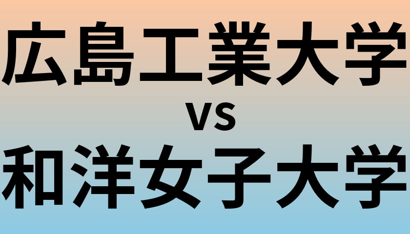 広島工業大学と和洋女子大学 のどちらが良い大学?