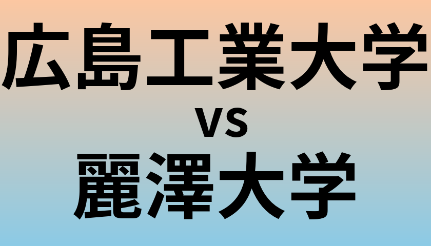 広島工業大学と麗澤大学 のどちらが良い大学?