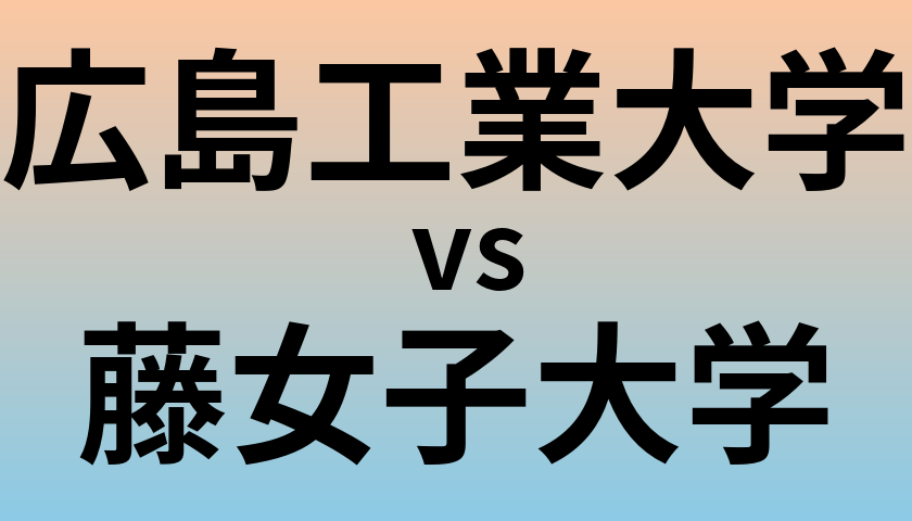 広島工業大学と藤女子大学 のどちらが良い大学?