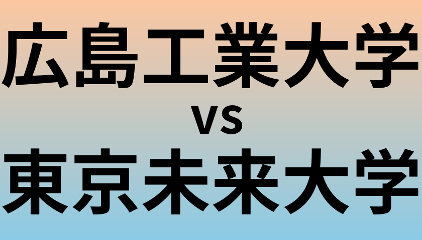 広島工業大学と東京未来大学 のどちらが良い大学?