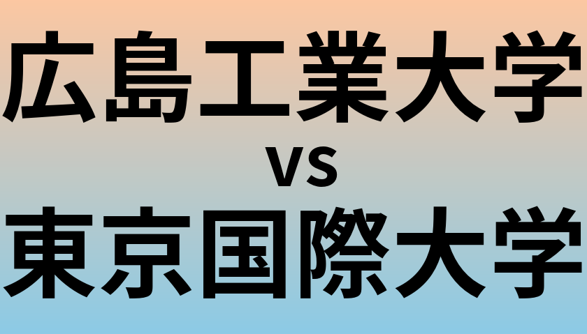 広島工業大学と東京国際大学 のどちらが良い大学?