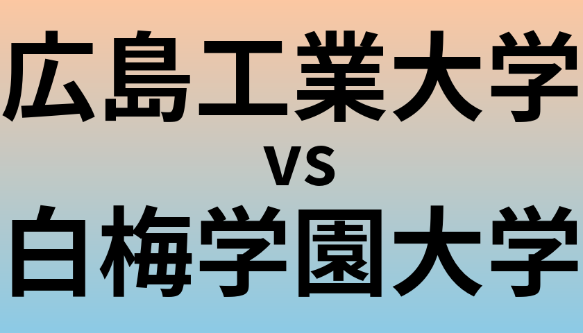 広島工業大学と白梅学園大学 のどちらが良い大学?