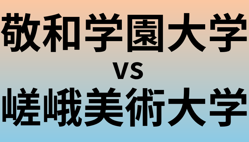 敬和学園大学と嵯峨美術大学 のどちらが良い大学?