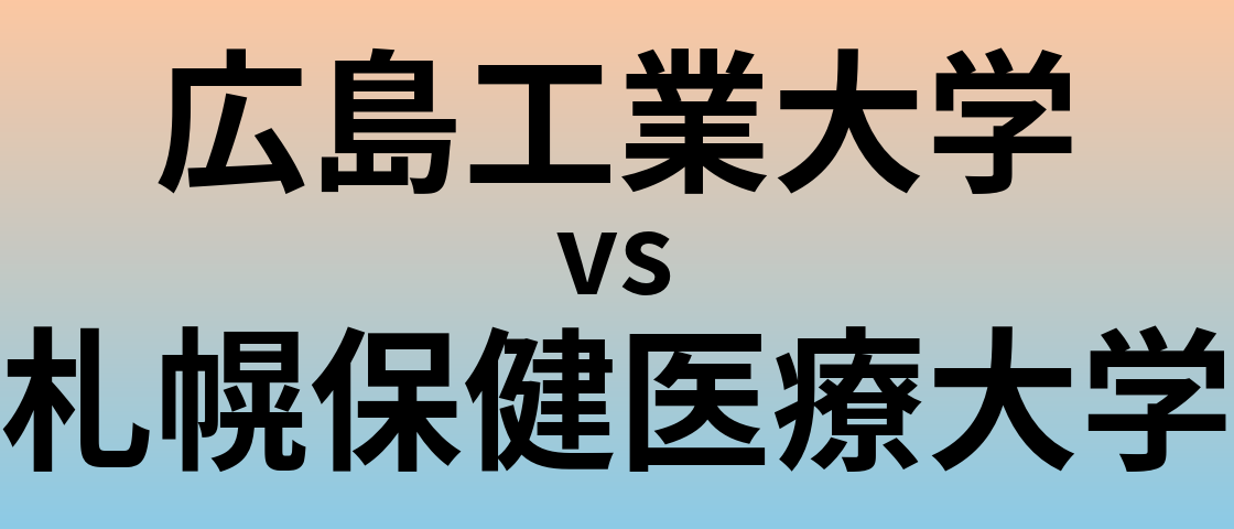 広島工業大学と札幌保健医療大学 のどちらが良い大学?