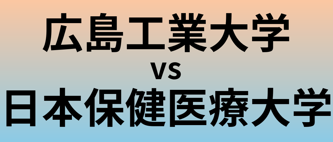 広島工業大学と日本保健医療大学 のどちらが良い大学?
