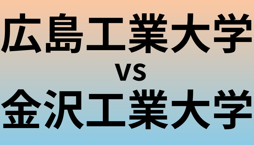 広島工業大学と金沢工業大学 のどちらが良い大学?