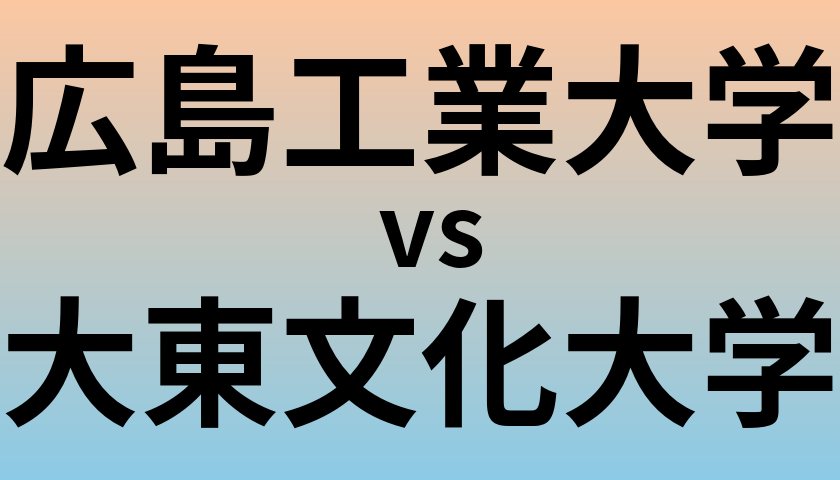 広島工業大学と大東文化大学 のどちらが良い大学?
