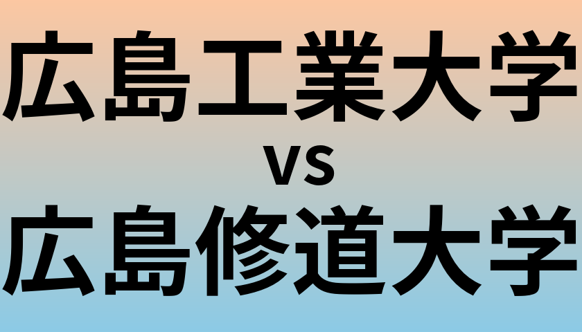 広島工業大学と広島修道大学 のどちらが良い大学?