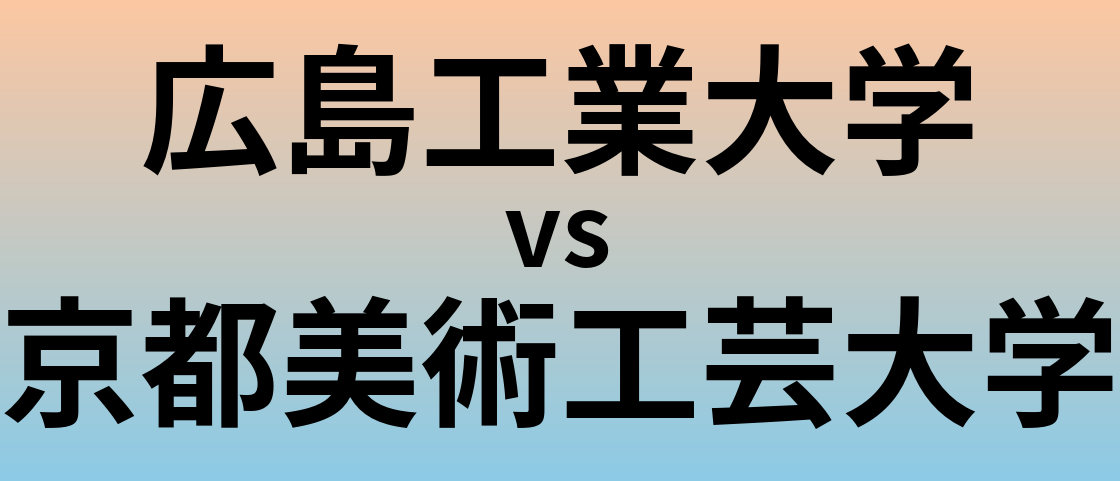 広島工業大学と京都美術工芸大学 のどちらが良い大学?
