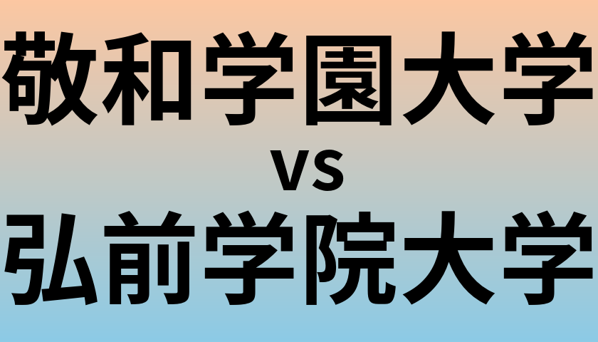 敬和学園大学と弘前学院大学 のどちらが良い大学?