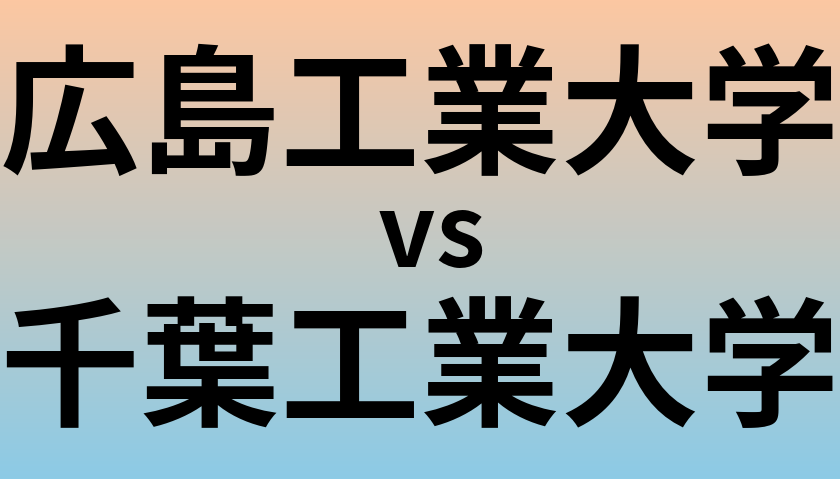 広島工業大学と千葉工業大学 のどちらが良い大学?