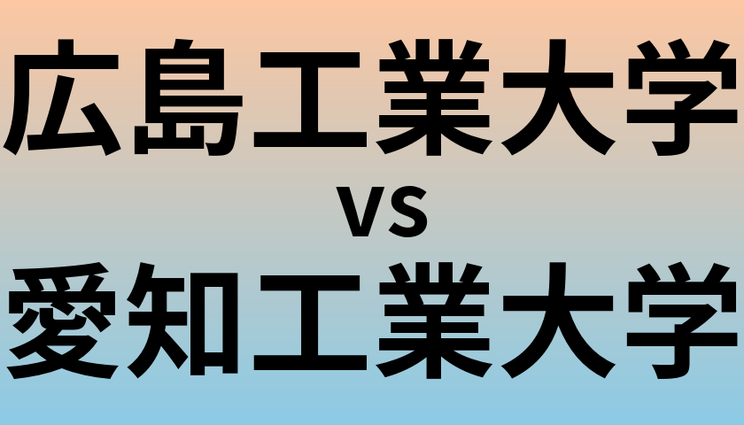 広島工業大学と愛知工業大学 のどちらが良い大学?