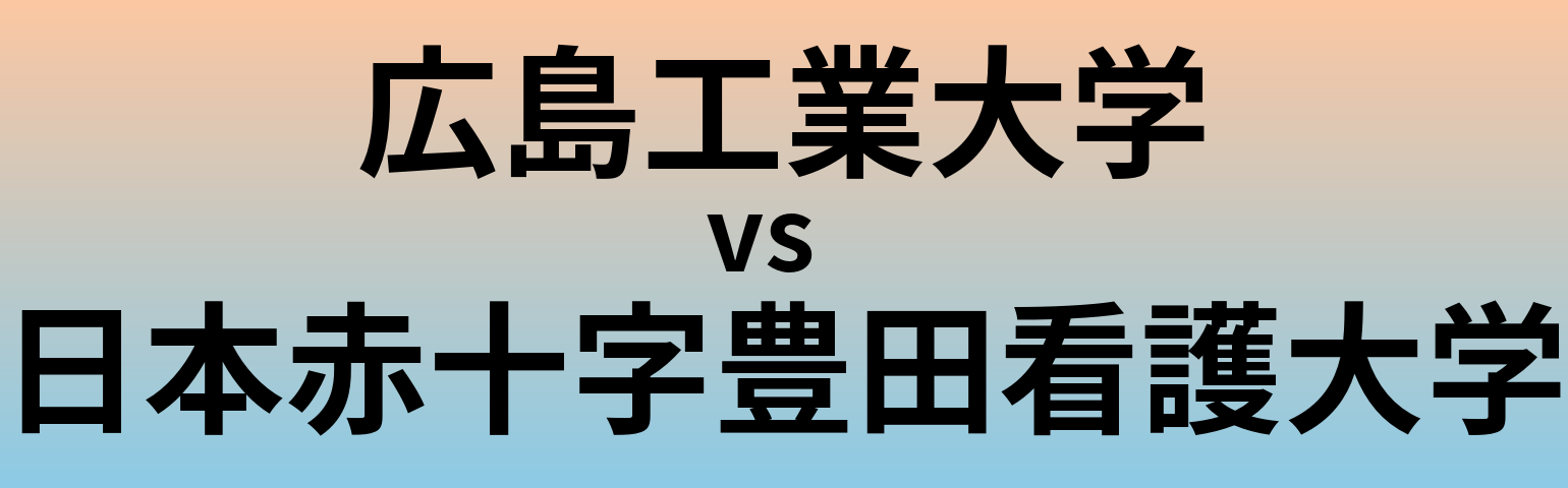 広島工業大学と日本赤十字豊田看護大学 のどちらが良い大学?