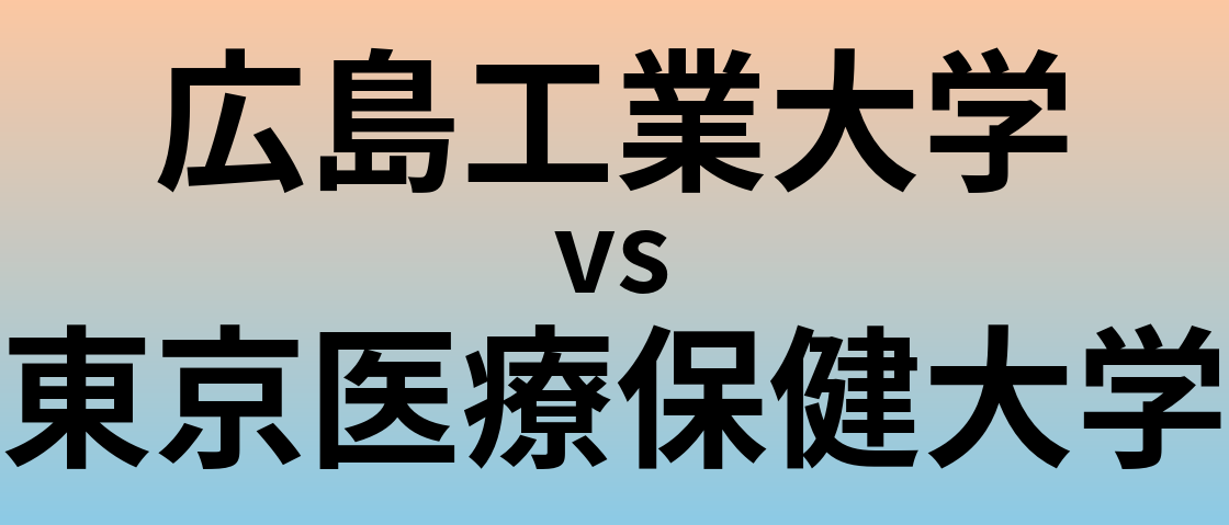 広島工業大学と東京医療保健大学 のどちらが良い大学?