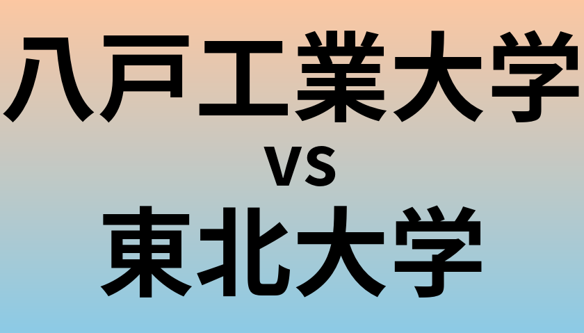 八戸工業大学と東北大学 のどちらが良い大学?