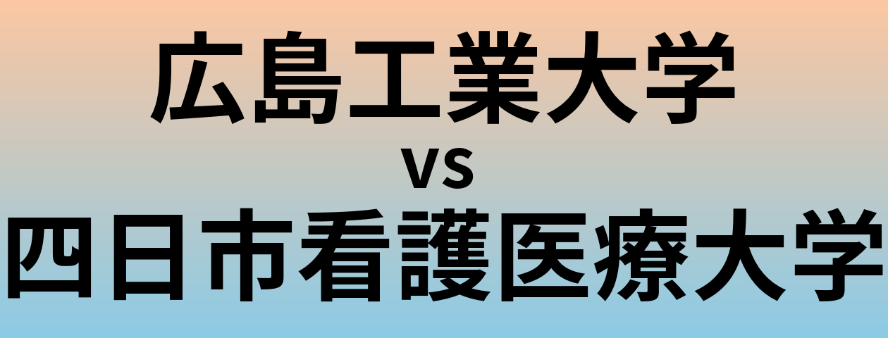 広島工業大学と四日市看護医療大学 のどちらが良い大学?