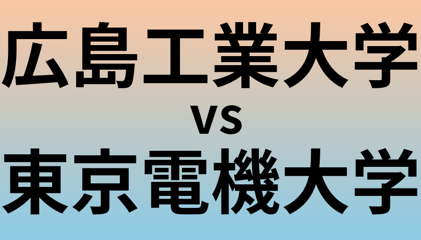 広島工業大学と東京電機大学 のどちらが良い大学?