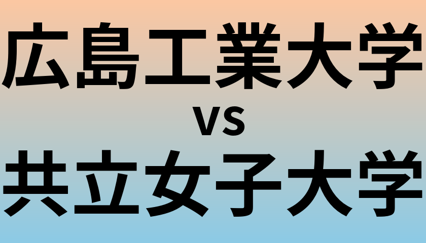 広島工業大学と共立女子大学 のどちらが良い大学?