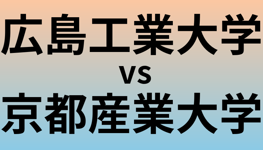 広島工業大学と京都産業大学 のどちらが良い大学?