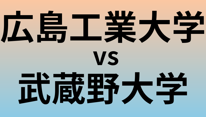 広島工業大学と武蔵野大学 のどちらが良い大学?