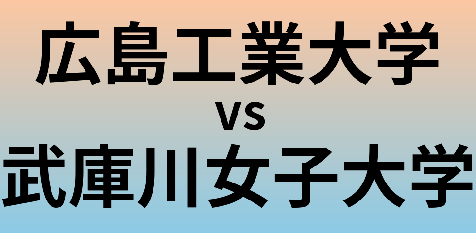 広島工業大学と武庫川女子大学 のどちらが良い大学?