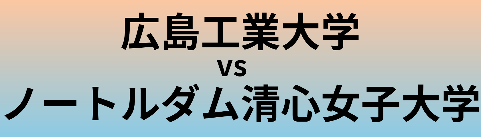 広島工業大学とノートルダム清心女子大学 のどちらが良い大学?