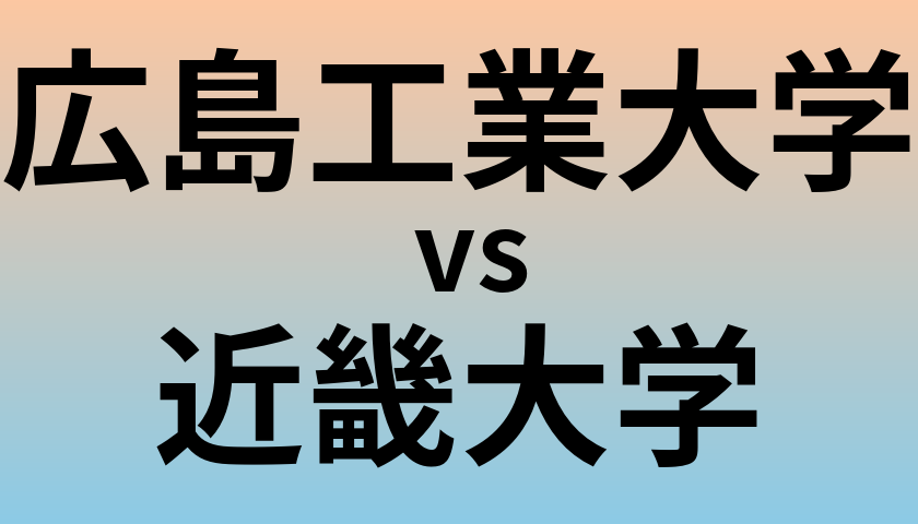 広島工業大学と近畿大学 のどちらが良い大学?