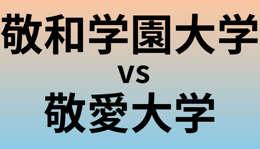 敬和学園大学と敬愛大学 のどちらが良い大学?