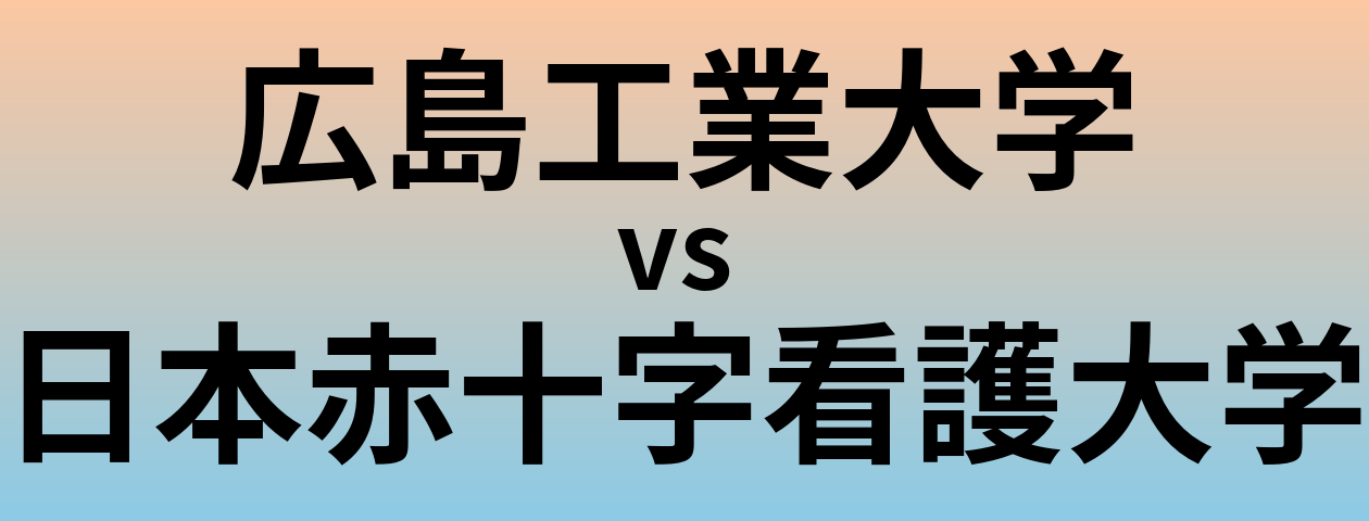 広島工業大学と日本赤十字看護大学 のどちらが良い大学?
