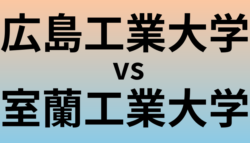 広島工業大学と室蘭工業大学 のどちらが良い大学?
