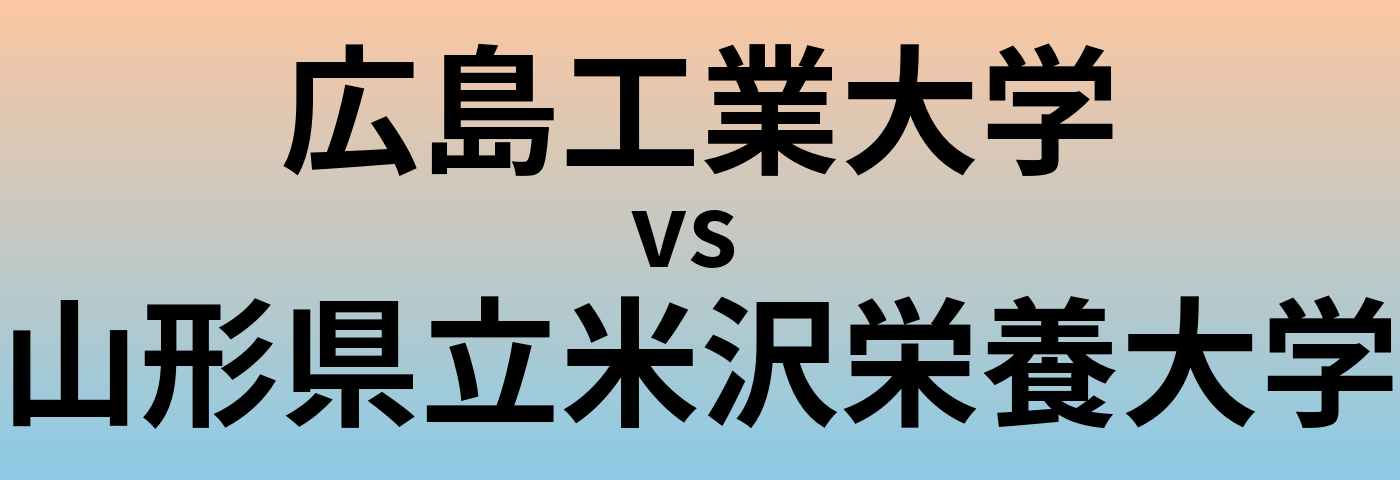 広島工業大学と山形県立米沢栄養大学 のどちらが良い大学?