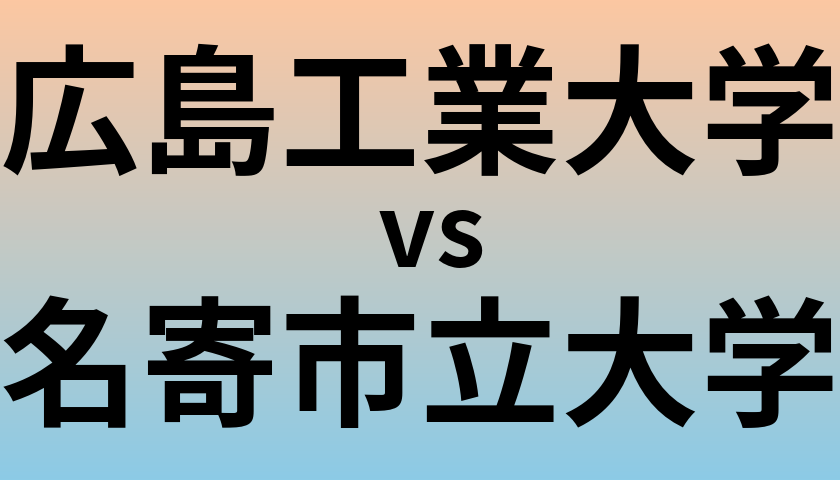 広島工業大学と名寄市立大学 のどちらが良い大学?