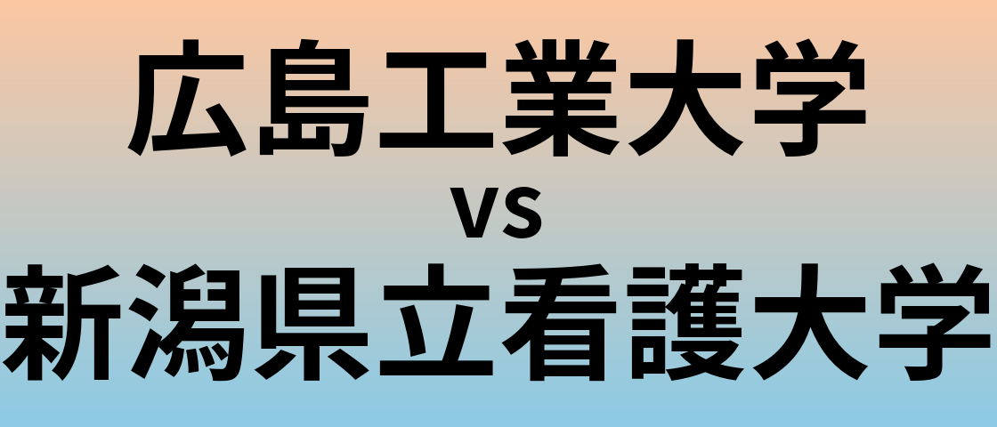 広島工業大学と新潟県立看護大学 のどちらが良い大学?