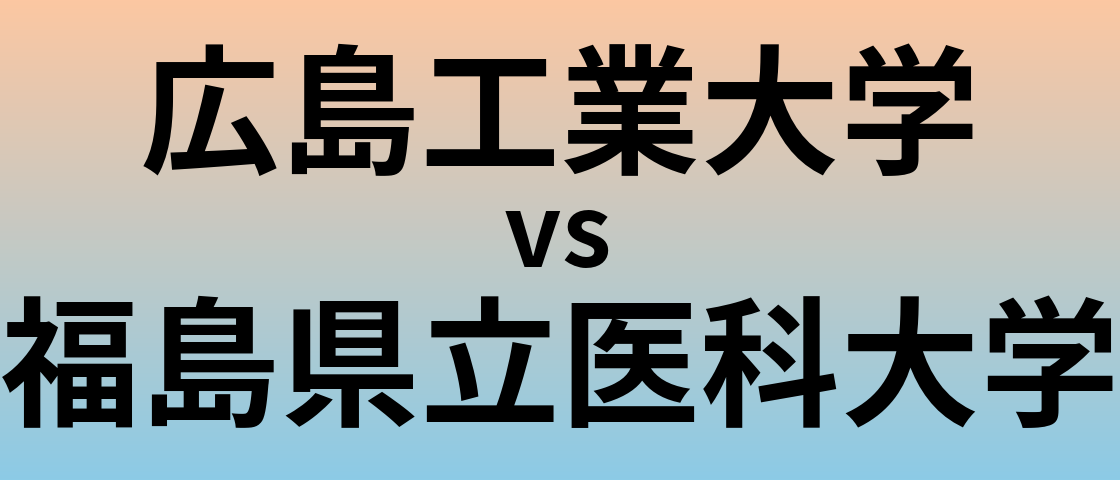 広島工業大学と福島県立医科大学 のどちらが良い大学?