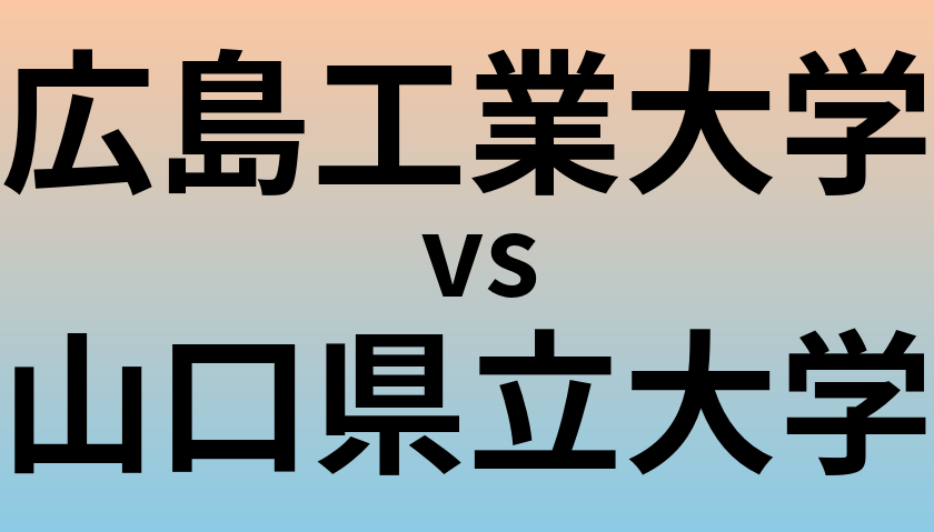 広島工業大学と山口県立大学 のどちらが良い大学?