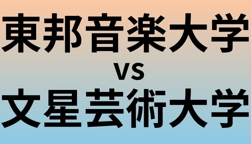 東邦音楽大学と文星芸術大学 のどちらが良い大学?