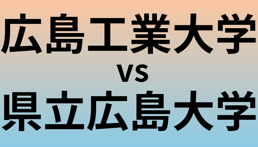 広島工業大学と県立広島大学 のどちらが良い大学?