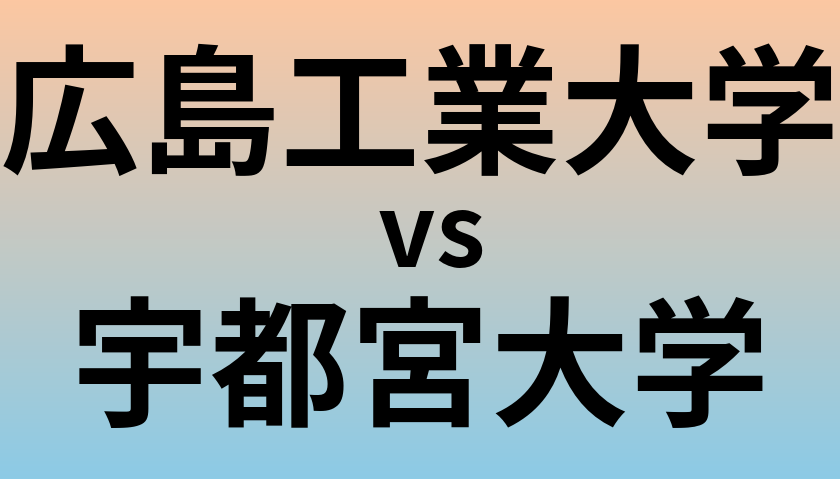広島工業大学と宇都宮大学 のどちらが良い大学?