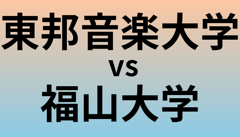 東邦音楽大学と福山大学 のどちらが良い大学?