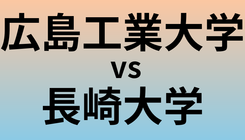 広島工業大学と長崎大学 のどちらが良い大学?