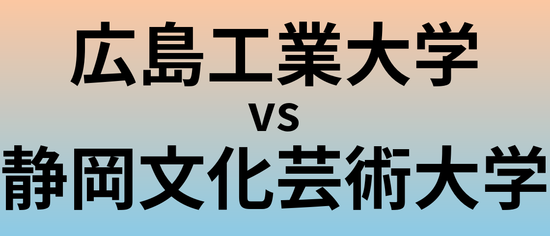 広島工業大学と静岡文化芸術大学 のどちらが良い大学?