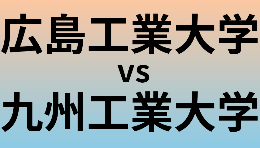 広島工業大学と九州工業大学 のどちらが良い大学?