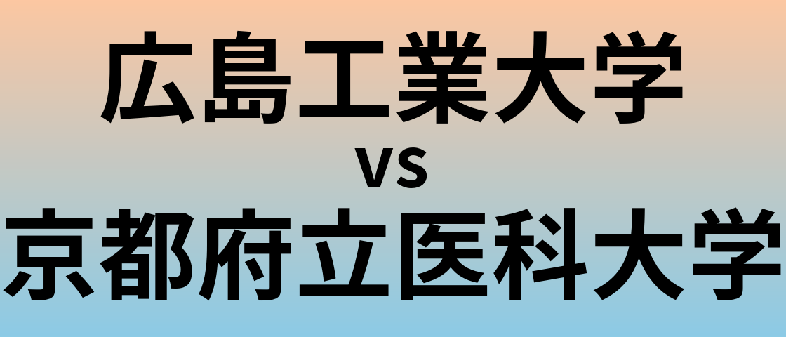 広島工業大学と京都府立医科大学 のどちらが良い大学?