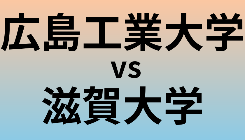 広島工業大学と滋賀大学 のどちらが良い大学?