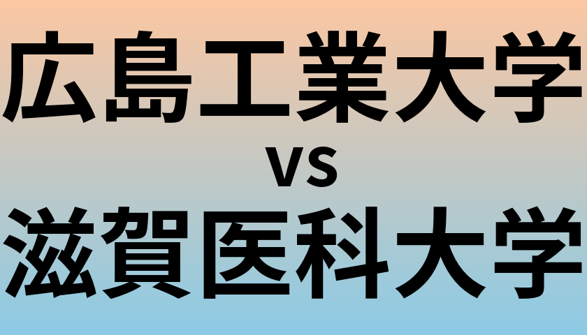 広島工業大学と滋賀医科大学 のどちらが良い大学?