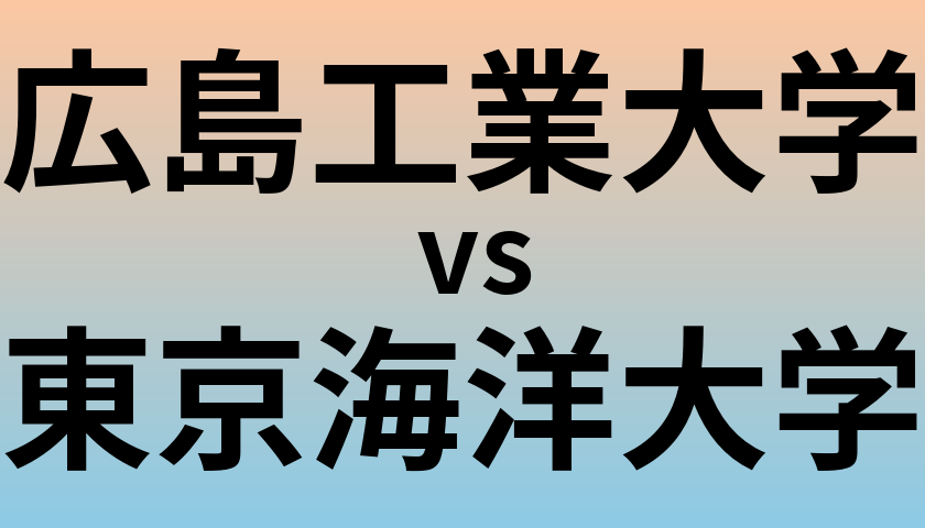 広島工業大学と東京海洋大学 のどちらが良い大学?