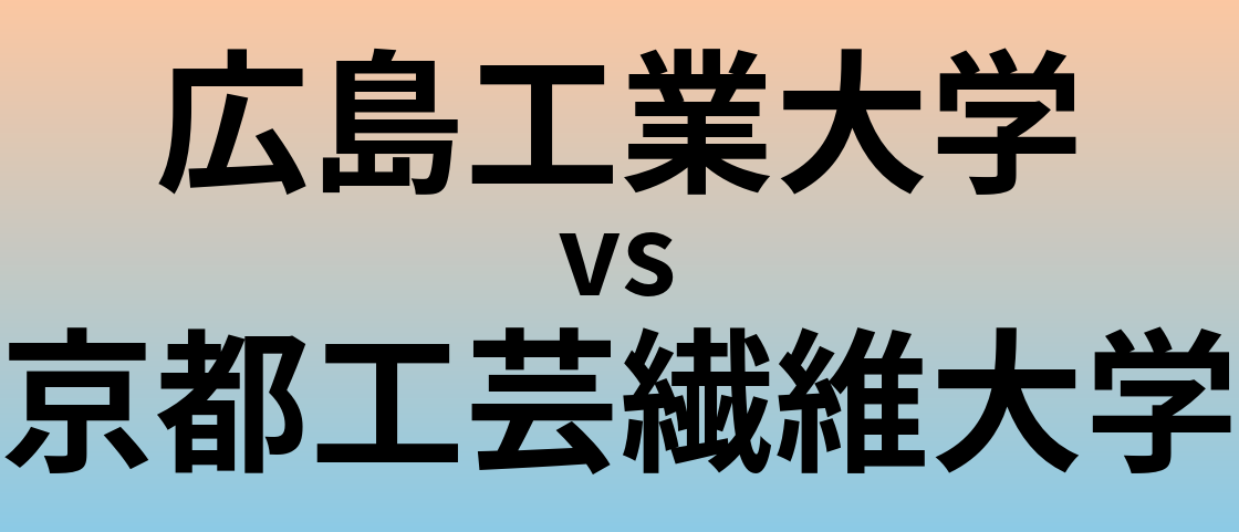 広島工業大学と京都工芸繊維大学 のどちらが良い大学?