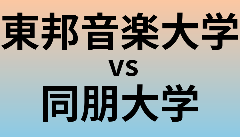 東邦音楽大学と同朋大学 のどちらが良い大学?
